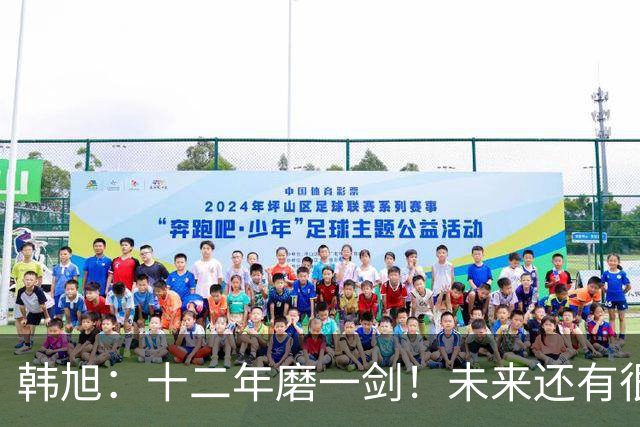 韩旭：十二年磨一剑！未来还有很多冠军要拿